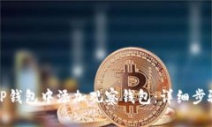 如何在TP钱包中添加观察钱包：详细步骤与技巧